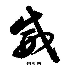 啟功千字文中威的寫法