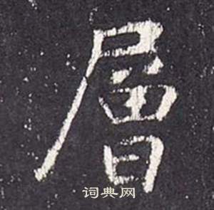 張從申李玄靜碑中層的寫法