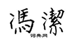 何伯昌馮潔楷書個性簽名怎么寫