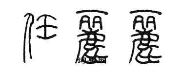 陳墨任麗麗篆書個性簽名怎么寫