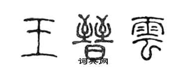 陳聲遠王晉雲篆書個性簽名怎么寫