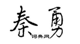 曾慶福秦勇行書個性簽名怎么寫