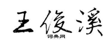 曾慶福王俊溪行書個性簽名怎么寫