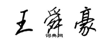 王正良王舜豪行書個性簽名怎么寫