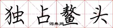 荊霄鵬獨占鰲頭楷書怎么寫