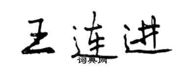 曾慶福王連進行書個性簽名怎么寫
