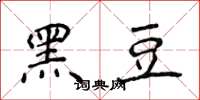 侯登峰黑豆楷書怎么寫