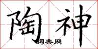 丁謙陶神楷書怎么寫