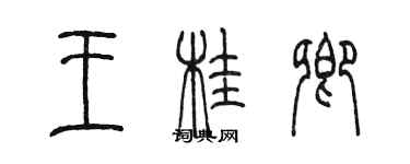 陳墨王桂卿篆書個性簽名怎么寫