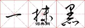 梁錦英一抹黑草書怎么寫