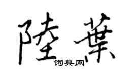 王正良陸葉行書個性簽名怎么寫