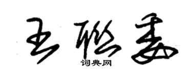 朱錫榮王聯委草書個性簽名怎么寫