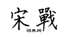 何伯昌宋戰楷書個性簽名怎么寫