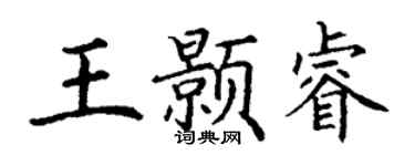 丁謙王顥睿楷書個性簽名怎么寫