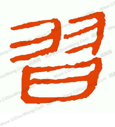 馬王堆帛書寫的習