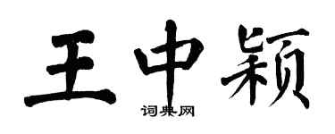 翁闓運王中穎楷書個性簽名怎么寫