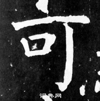 顏真卿麻姑仙壇記中可的寫法