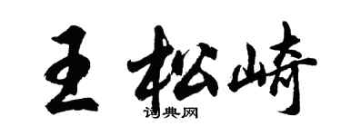 胡問遂王松崎行書個性簽名怎么寫