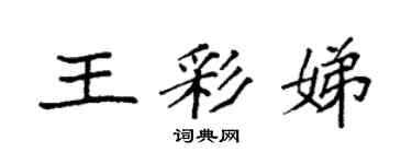 袁強王彩娣楷書個性簽名怎么寫