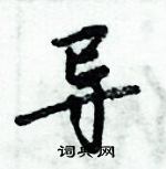 倪偉林寫的硬筆行書導