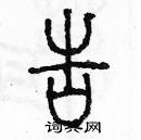 余巨力寫的硬筆篆書告