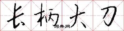 長柄大刀怎么寫好看