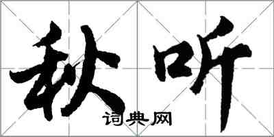 胡問遂秋聽行書怎么寫