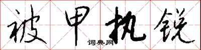 錢沛雲被甲執銳行書怎么寫
