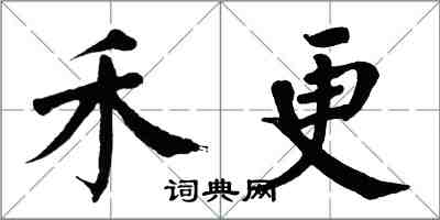 翁闓運禾更楷書怎么寫