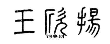 曾慶福王欣揚篆書個性簽名怎么寫