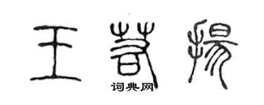 陳聲遠王若揚篆書個性簽名怎么寫