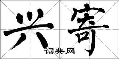 翁闓運興寄楷書怎么寫