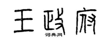 曾慶福王政府篆書個性簽名怎么寫