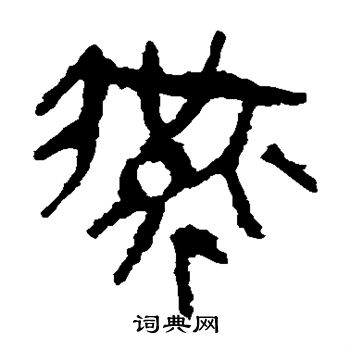 馬王堆帛書寫的燕