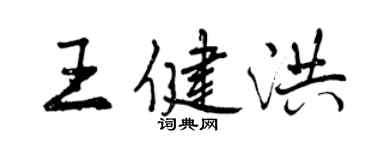 曾慶福王健洪行書個性簽名怎么寫