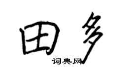 王正良田多行書個性簽名怎么寫