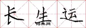 侯登峰長生運楷書怎么寫