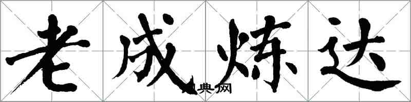 翁闓運老成煉達楷書怎么寫