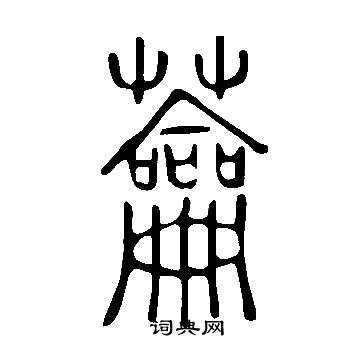 說文解字寫的蘥