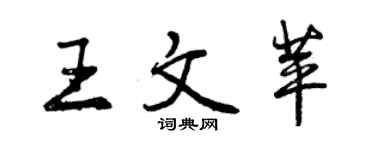 曾慶福王文苹行書個性簽名怎么寫