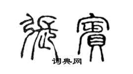 陳聲遠張賓篆書個性簽名怎么寫