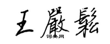 王正良王嚴松行書個性簽名怎么寫