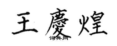 何伯昌王慶煌楷書個性簽名怎么寫