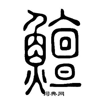 說文解字寫的鱣