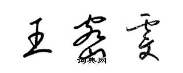 梁錦英王密雯草書個性簽名怎么寫