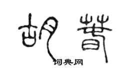 陳聲遠胡春篆書個性簽名怎么寫