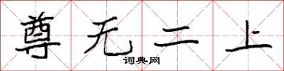 袁強尊無二上楷書怎么寫
