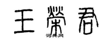 曾慶福王榮君篆書個性簽名怎么寫
