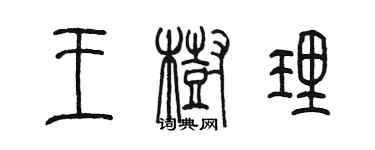 陳墨王樹理篆書個性簽名怎么寫