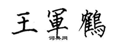 何伯昌王軍鶴楷書個性簽名怎么寫